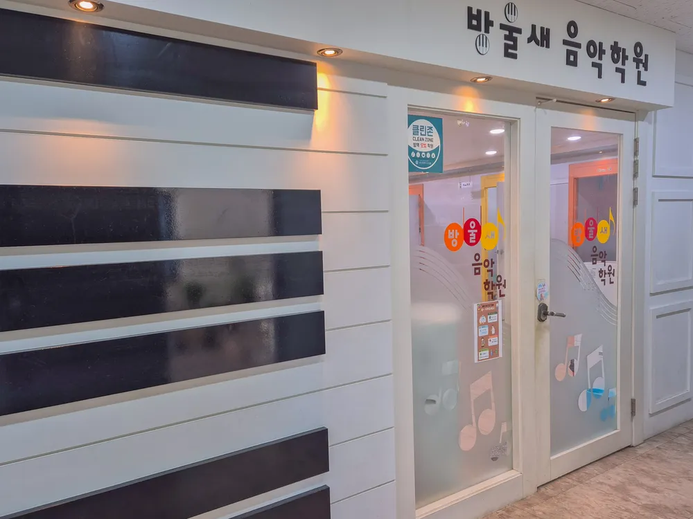 방울새음악학원 대표 이미지