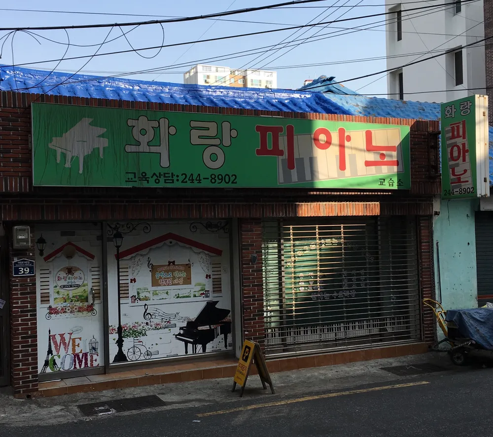 화랑피아노교습소 대표 이미지