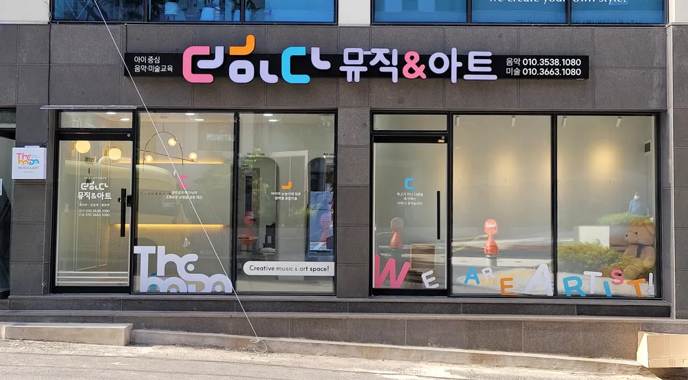 더하다뮤직&아트 대표 이미지