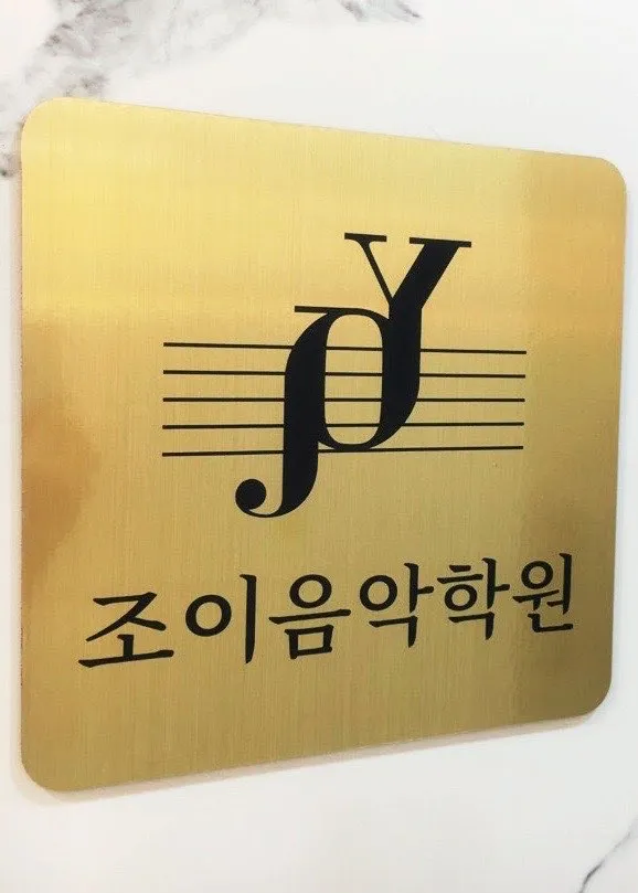 조이음악학원 대표 이미지