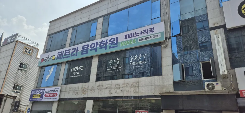 페트라음악학원 대표 이미지