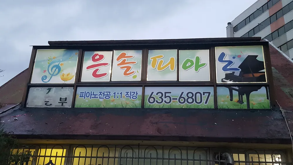 은솔피아노학원 대표 이미지