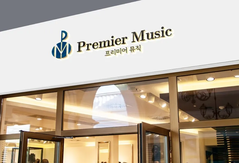 프리미어뮤직아산지사 대표 이미지