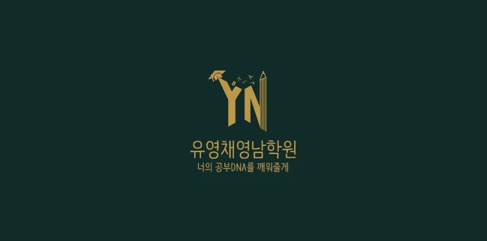 유영채영남학원 대표 이미지