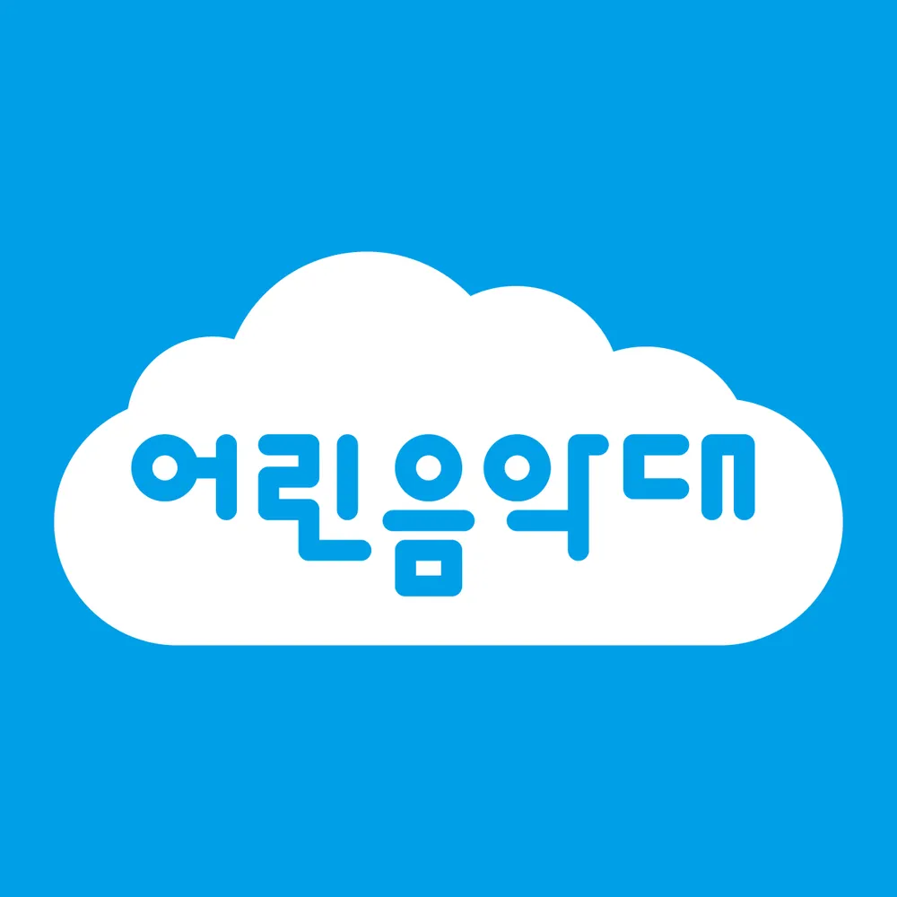 어린음악대 중곡열린원 대표 이미지