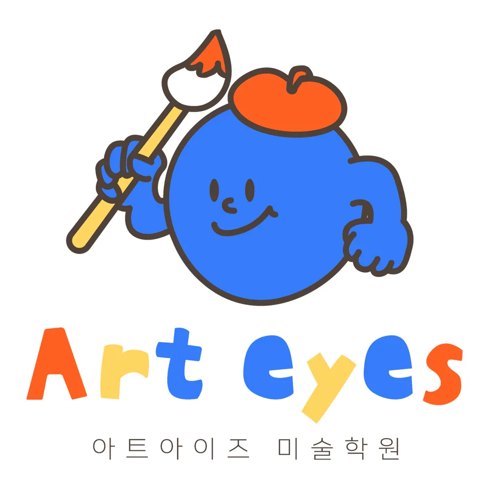 아트아이즈미술학원 대표 이미지