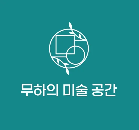 무하의미술공간 대표 이미지