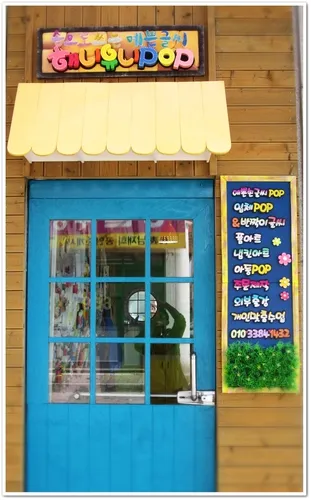 해니유니POP 예쁜글씨 대표 이미지