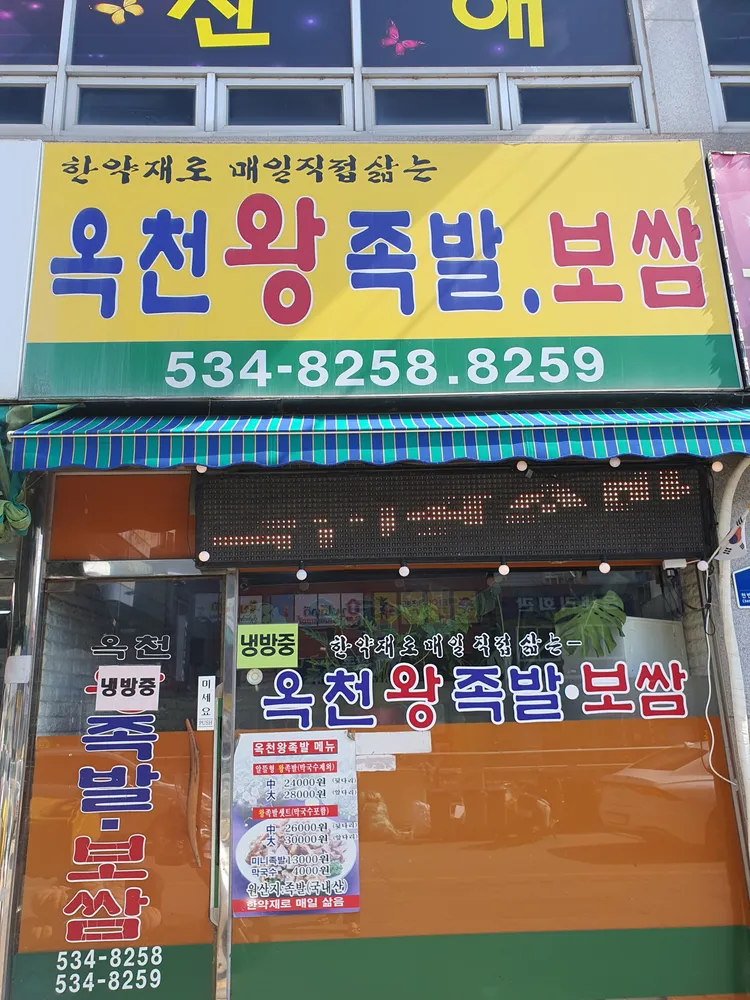 옥천왕족발 대표 이미지