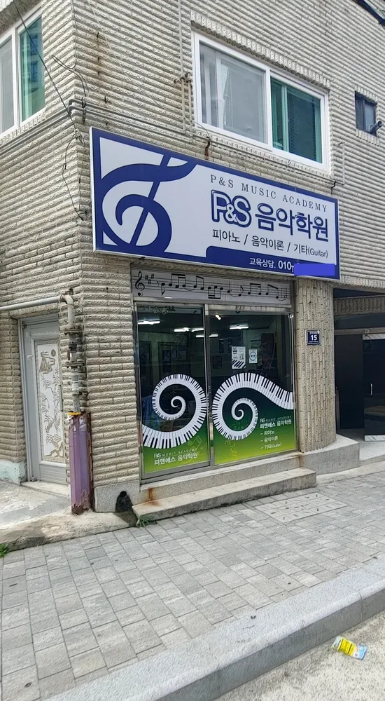P&S음악학원 대표 이미지