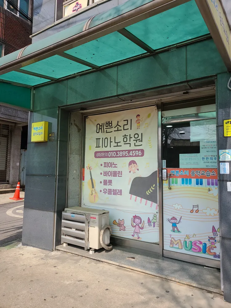 예쁜소리음악교습소 대표 이미지