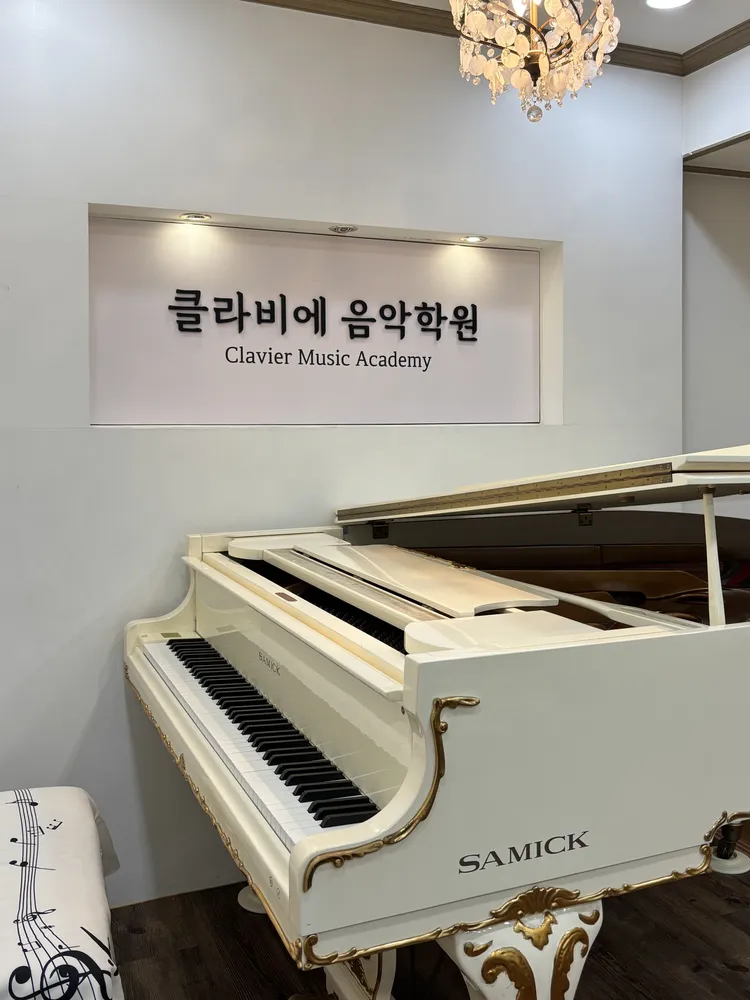 클라비에음악학원 대표 이미지