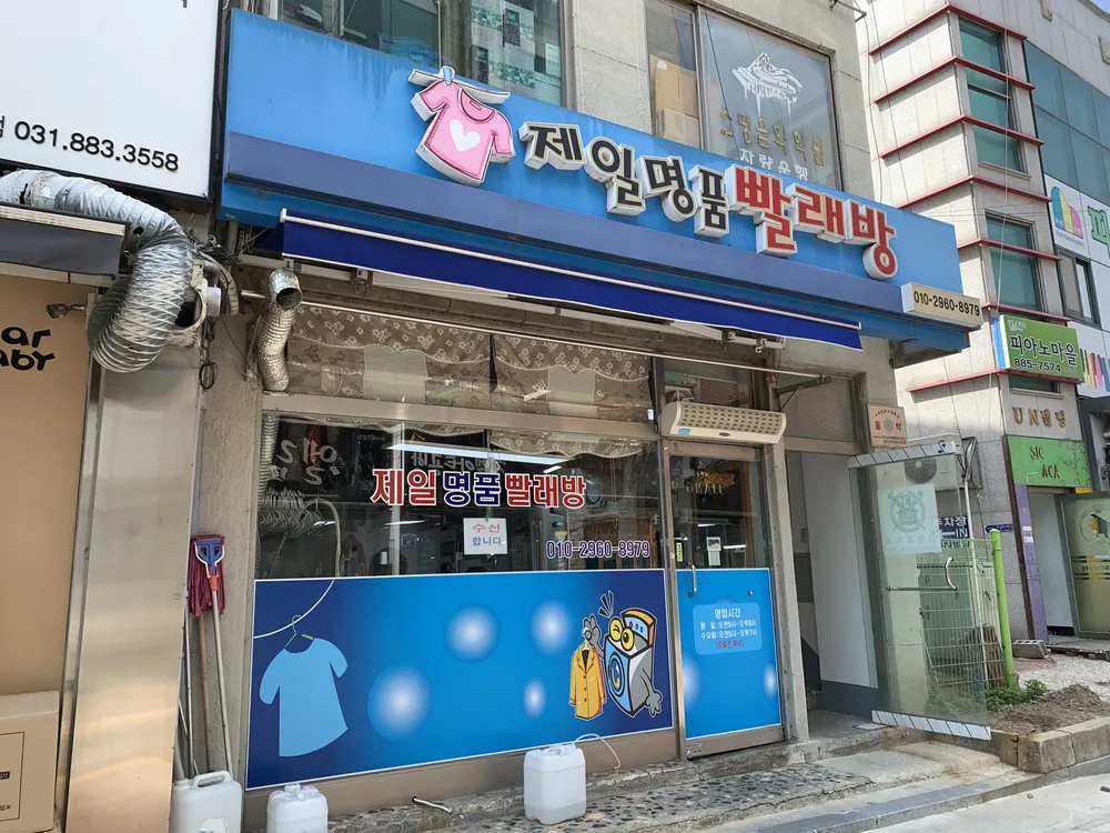 제일명품빨래방 대표 이미지