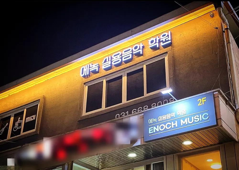에녹실용음악학원 대표 이미지