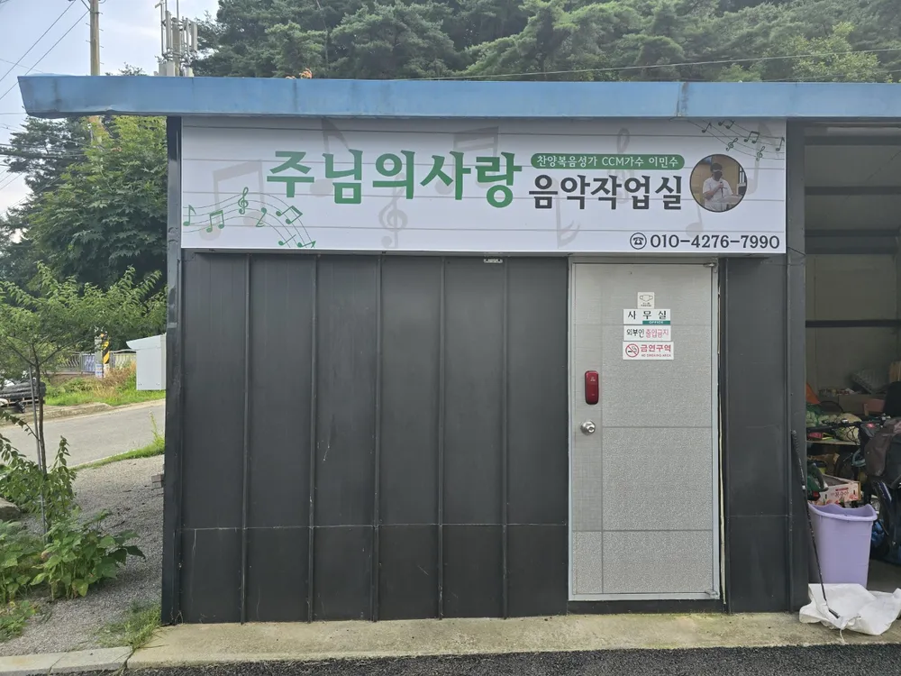 주님의 사랑 음악 작업실 대표 이미지