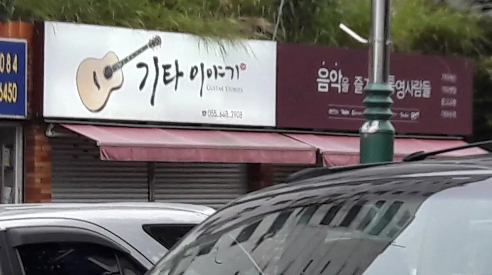 기타이야기 대표 이미지