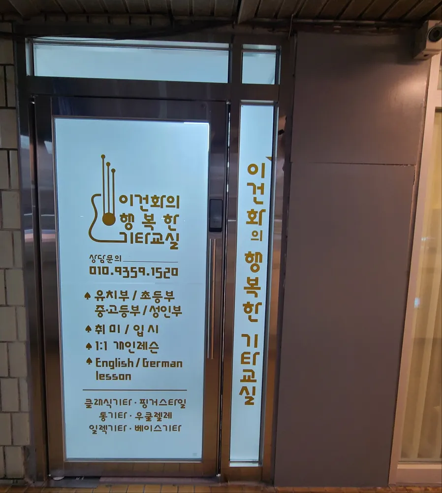 이건화의 행복한 기타교실