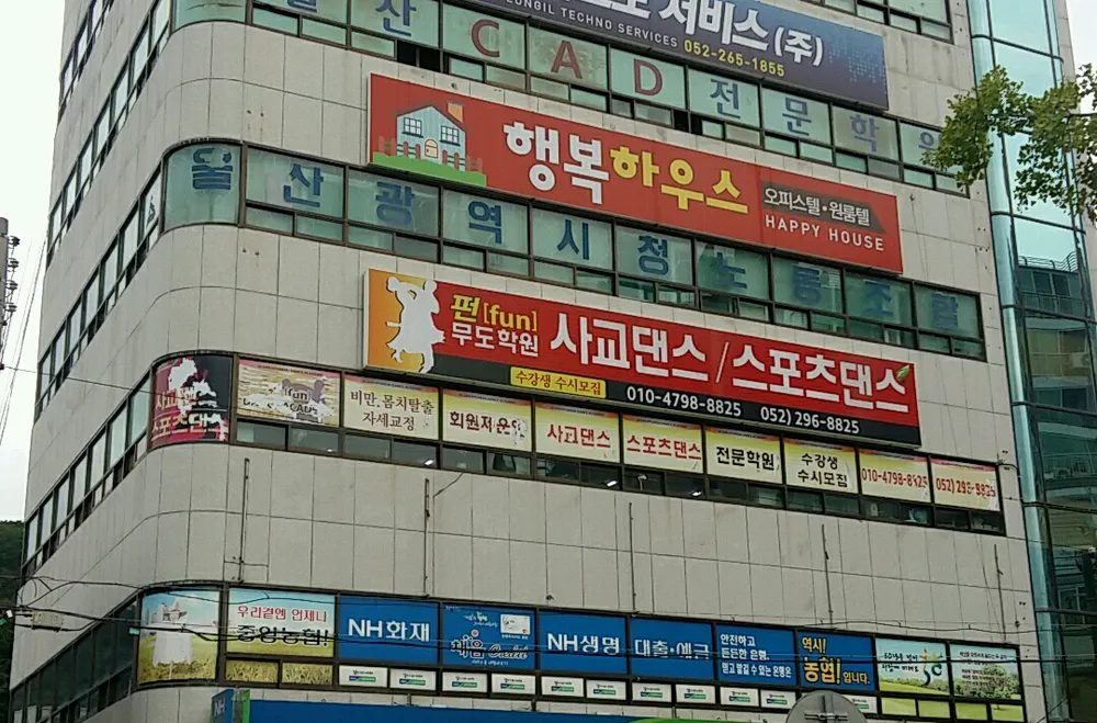 펀무도학원 대표 이미지