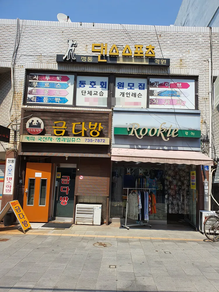 정통댄스스포츠학원 대표 이미지
