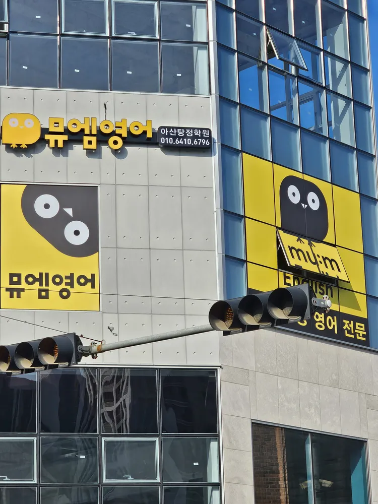 뮤엠영어아산탕정학원 대표 이미지