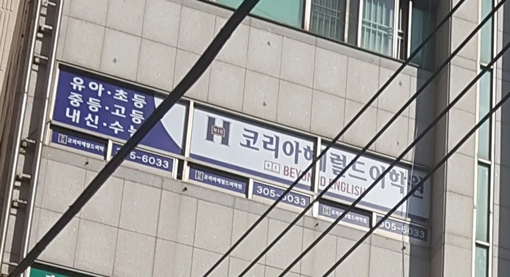 H코리아헤럴드어학원 대표 이미지