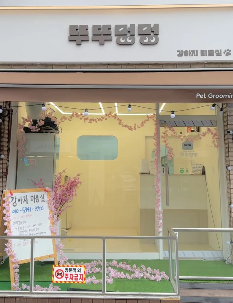 뚜뚜멍멍 대표 이미지