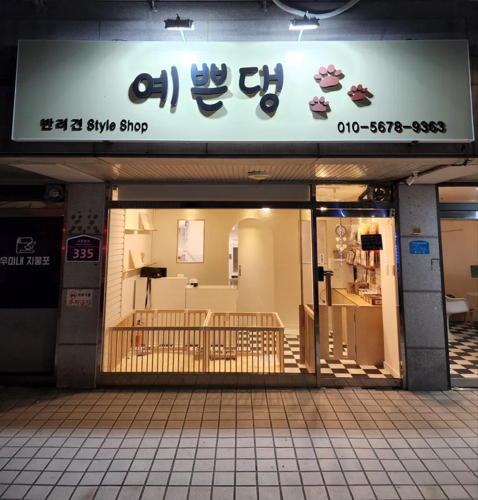 예쁜댕 대표 이미지