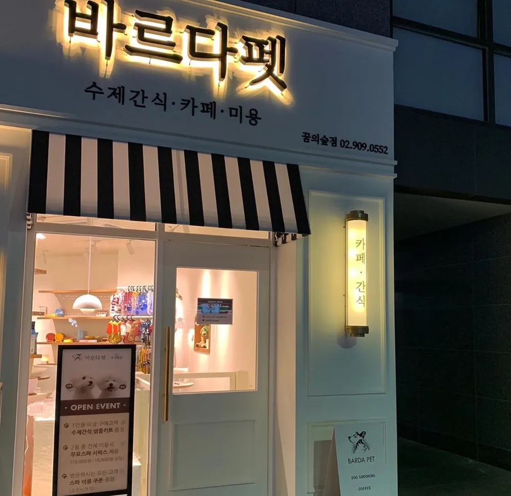 바르다펫 꿈의숲점 대표 이미지