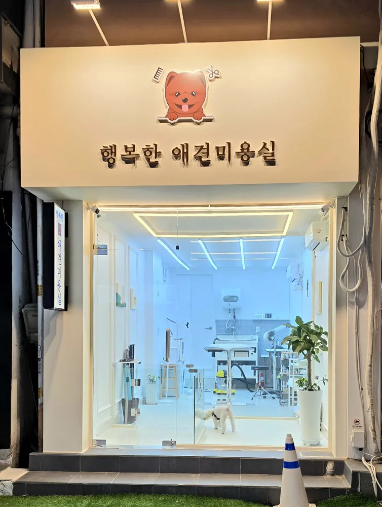 쌍문 행복한애견미용실 대표 이미지