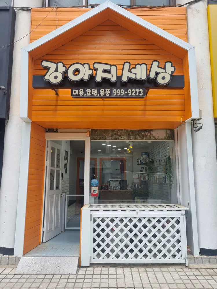 강아지세상 대표 이미지