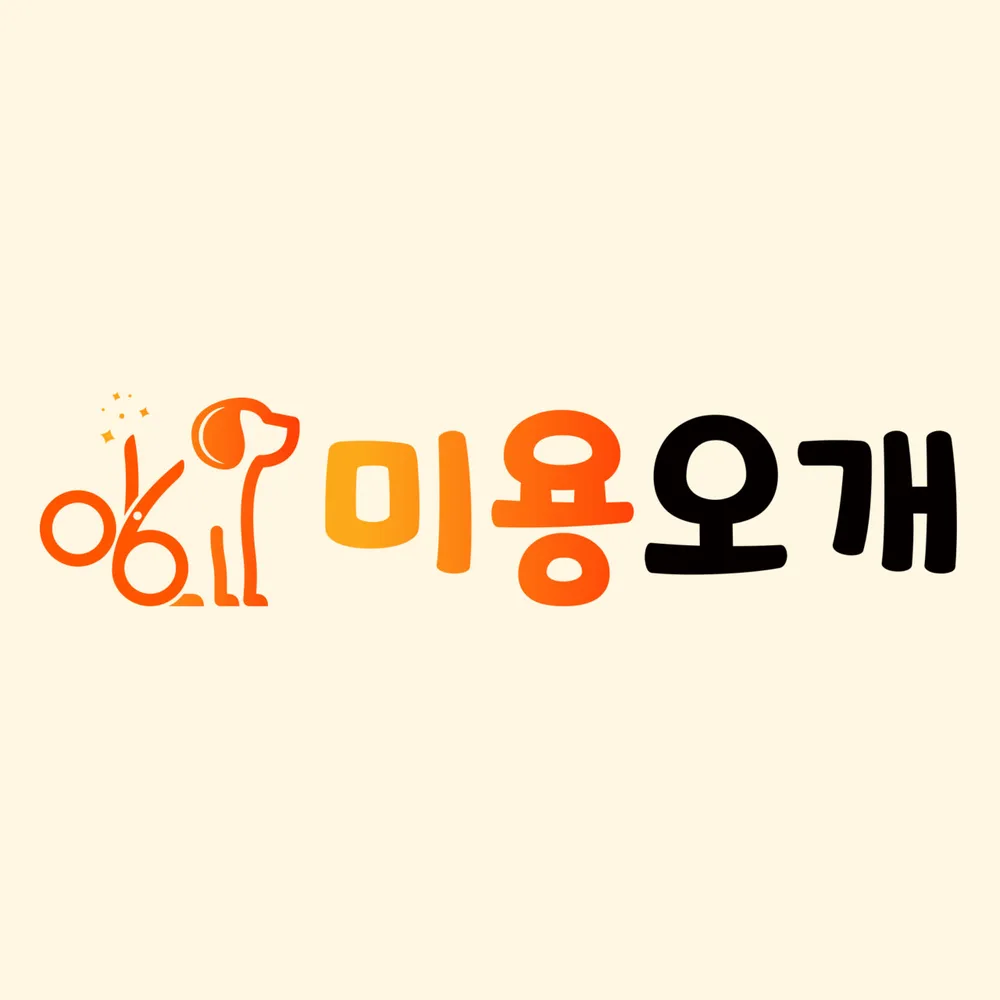 미용오개애견미용실서초 대표 이미지