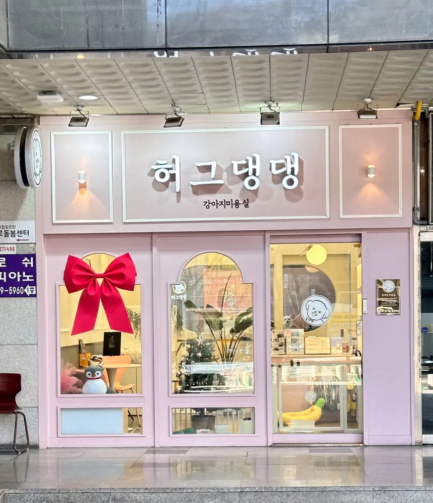 허그댕댕 대표 이미지