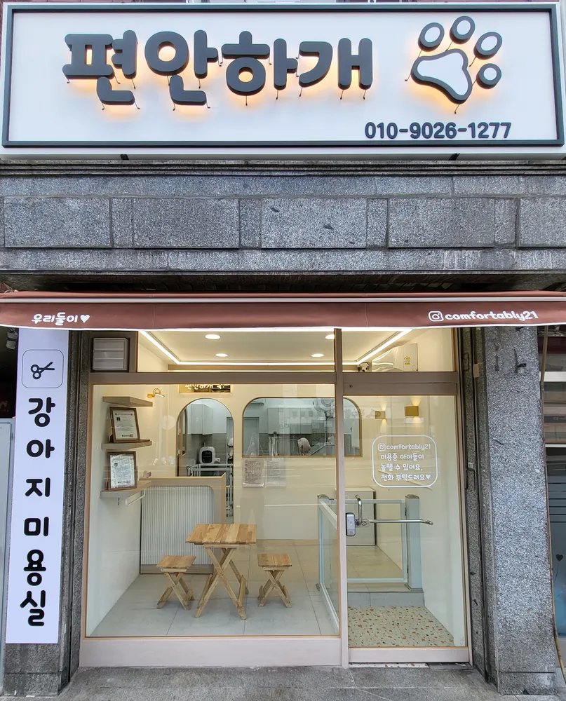 편안하개 대표 이미지