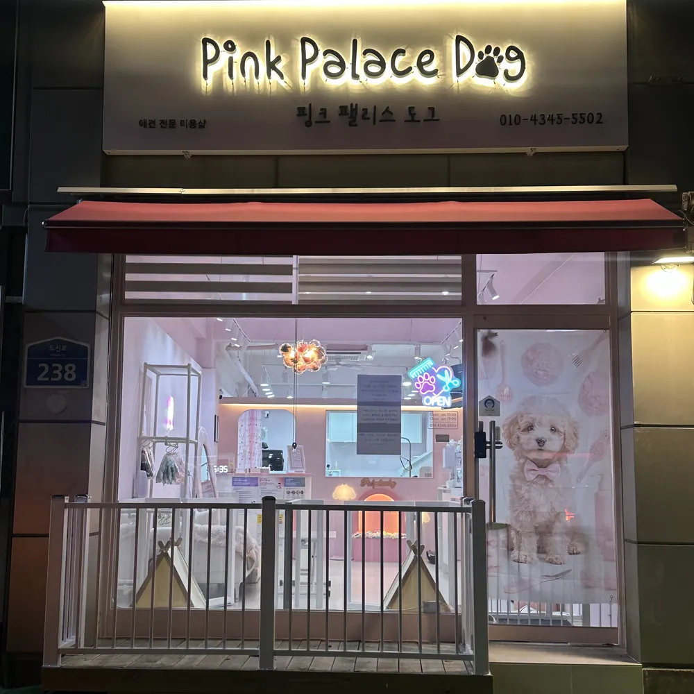 핑크팰리스도그