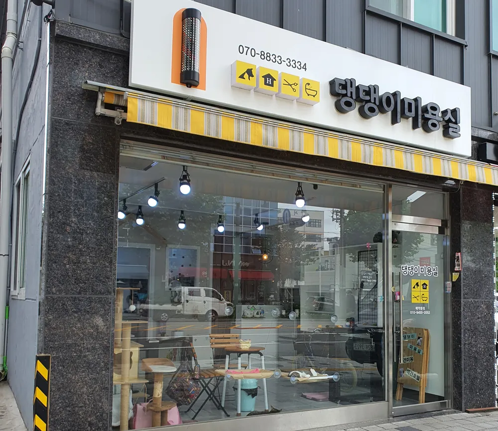 댕댕이미용실 대표 이미지