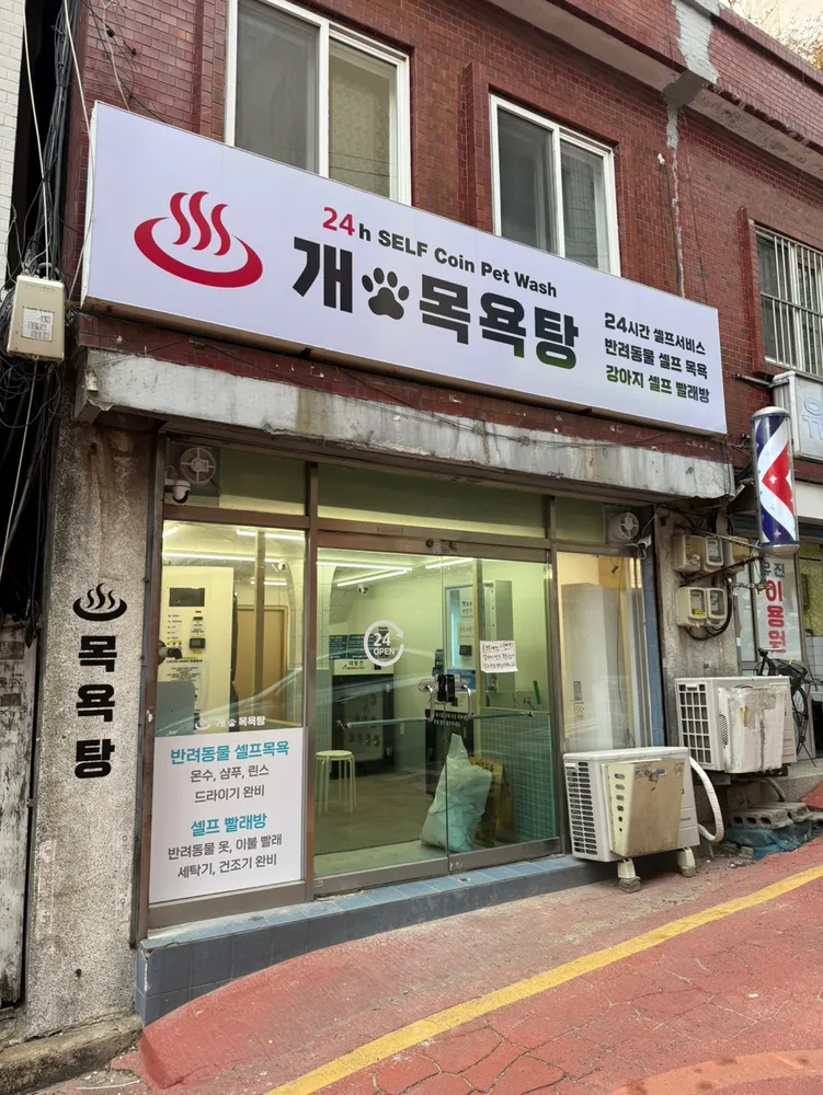 개목욕탕 대표 이미지