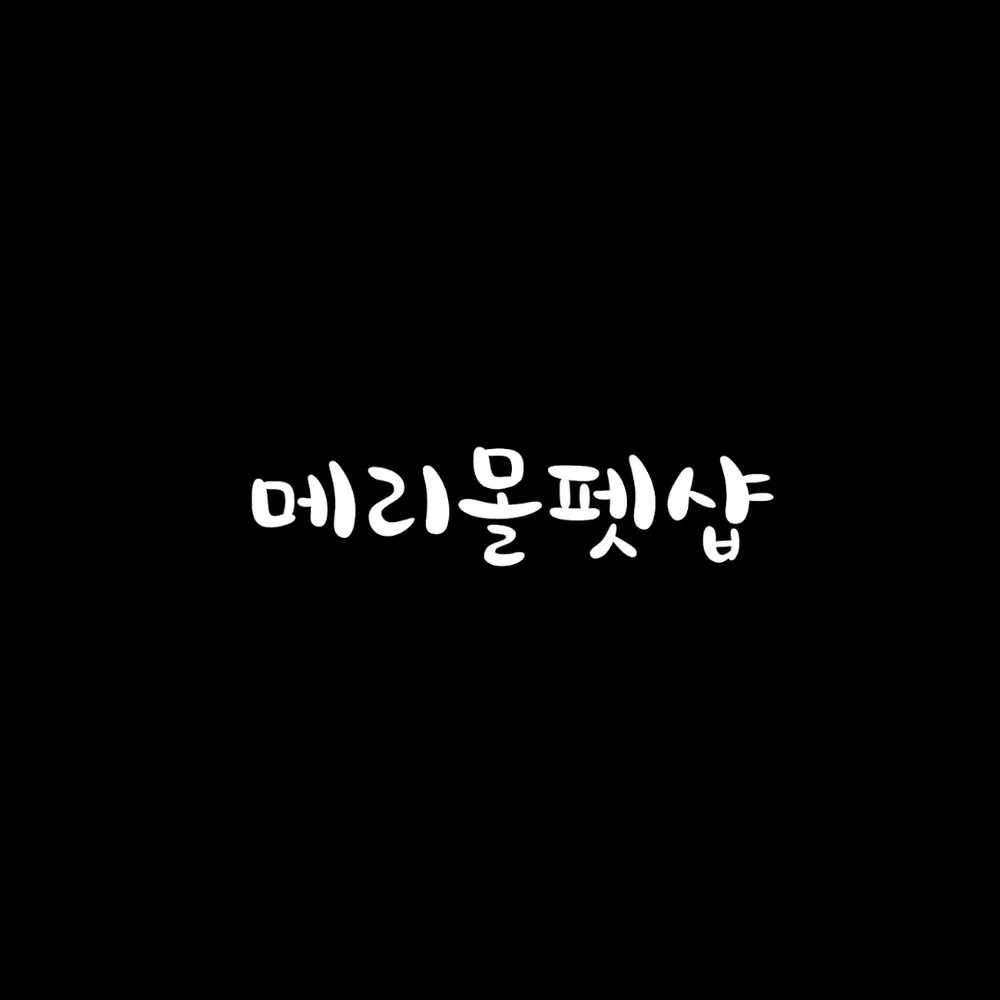 메리몰펫샵 본점 대표 이미지