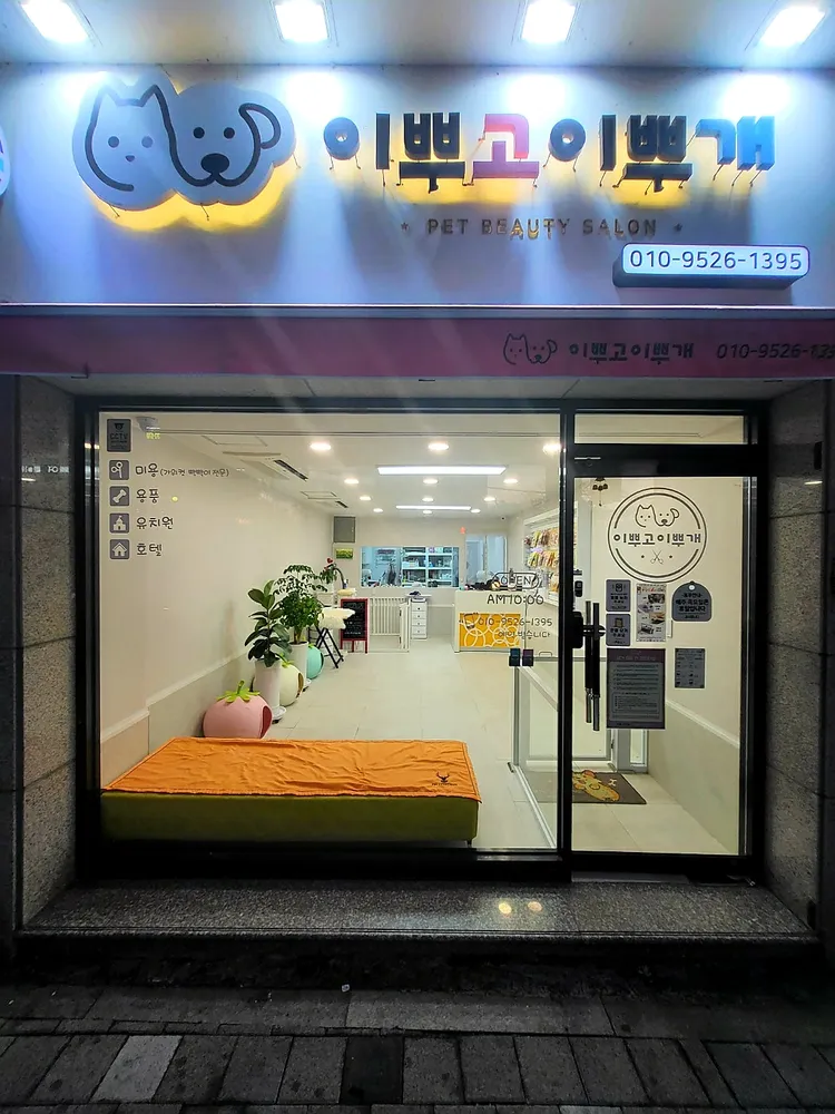 이뿌고이뿌개 대표 이미지