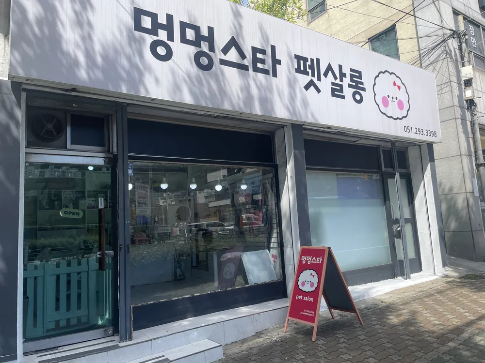 멍멍스타펫살롱 대표 이미지