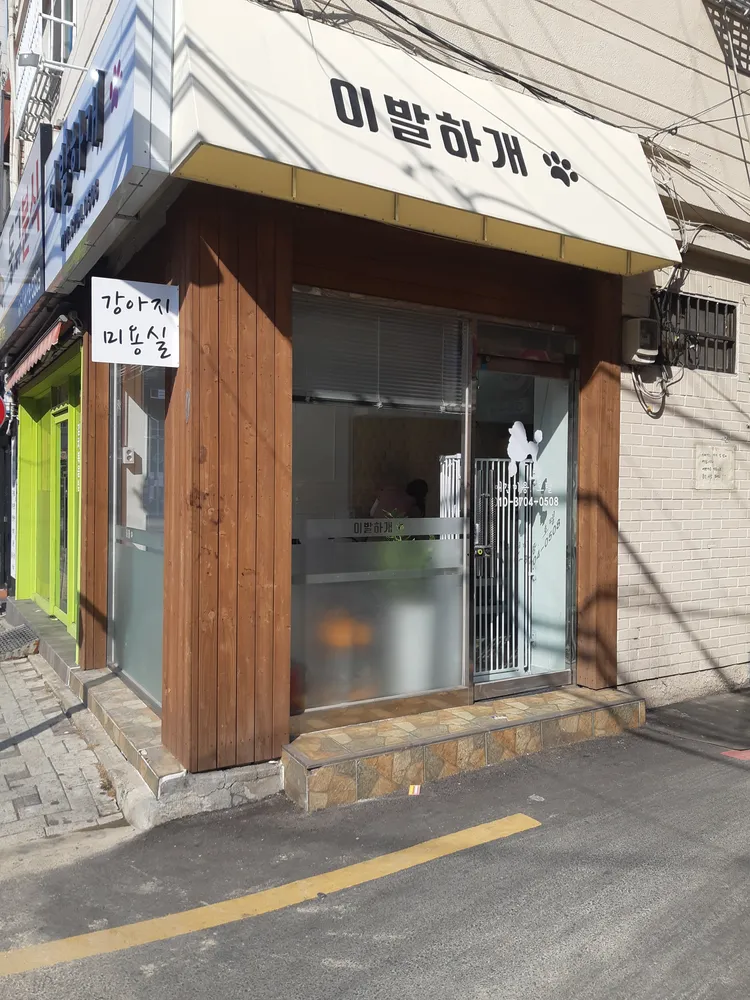 이발하개 대표 이미지