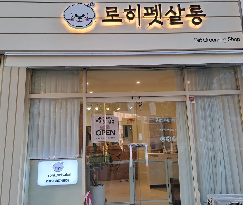 로히펫살롱 대표 이미지