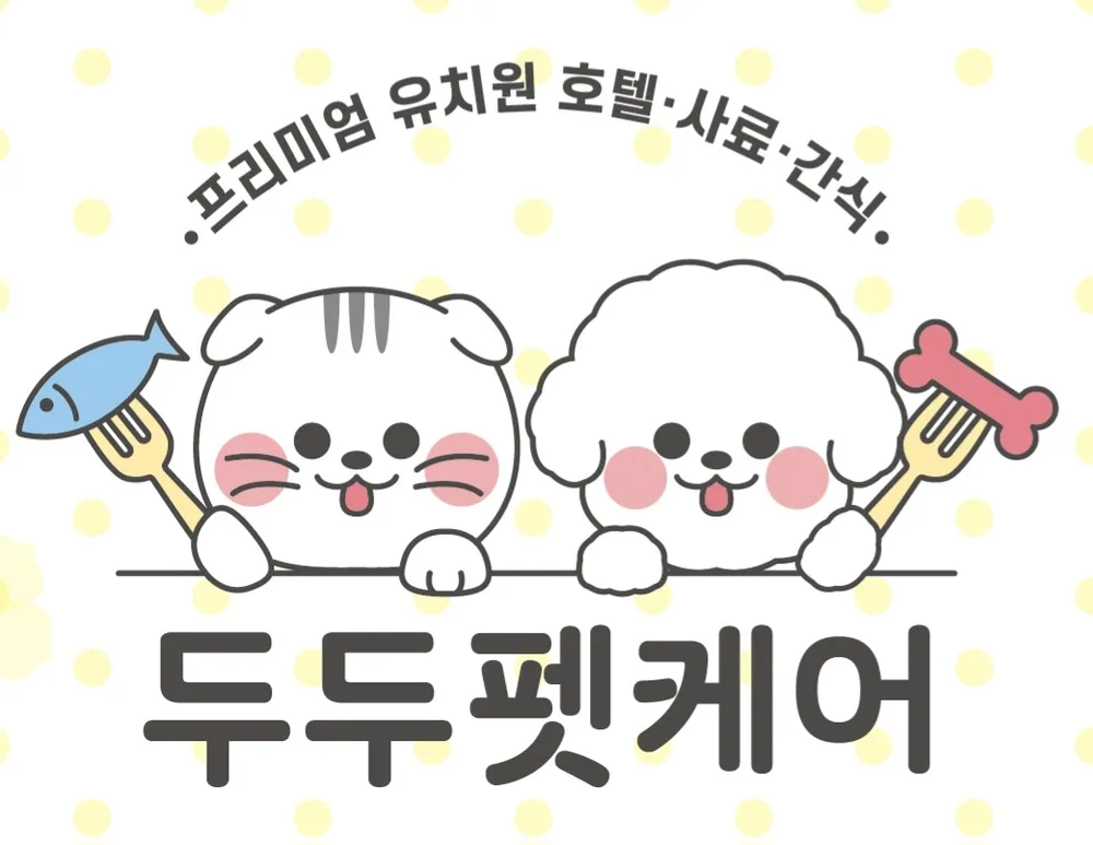 두두펫살롱 대표 이미지