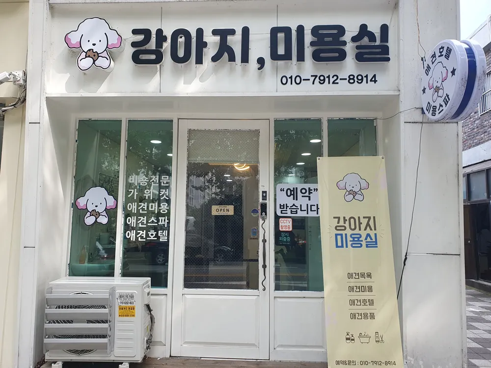 강아지미용실 대표 이미지