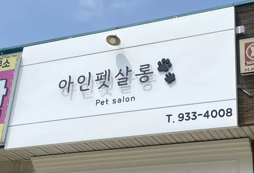 아인펫살롱 대표 이미지