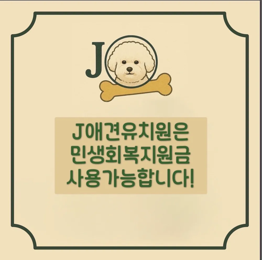 J애견호텔유치원 대표 이미지
