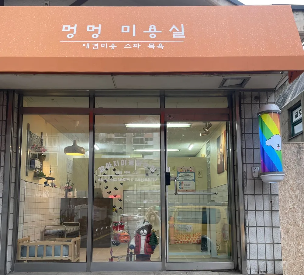 멍멍미용실 대표 이미지