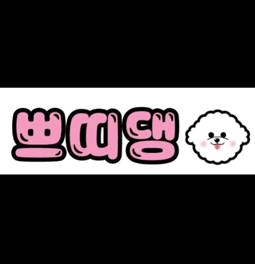 쁘띠댕 대표 이미지