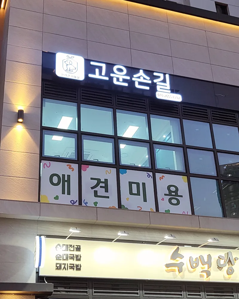 고운손길 대표 이미지