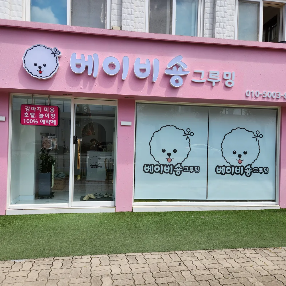 베이비숑그루밍 대표 이미지