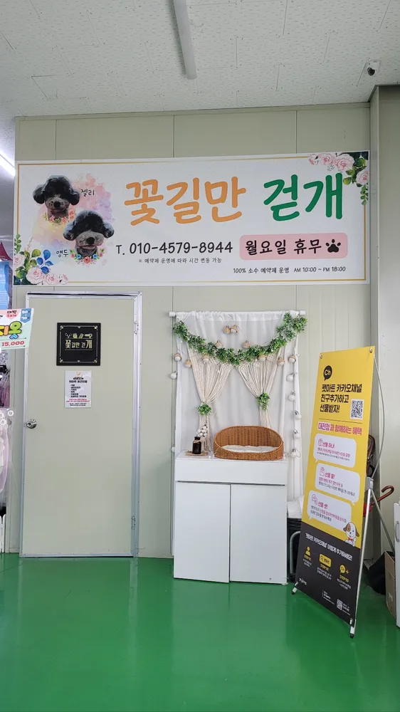 꽃길만 걷개 대표 이미지